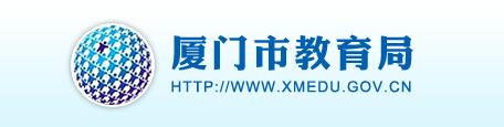 н֣http://www.xmedu.gov.cn.jpg