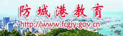 Ǹ۽Ϣhttp://www.fcgjy.gov.cn.jpg