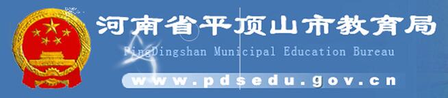 ʡƽɽн֣http://www.pdsedu.gov.cn.jpg