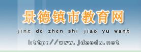 нhttp://www.jdzedu.gov.cn/.jpg