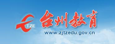 ̨ݽhttp://www.tzedu.net.cn.jpg