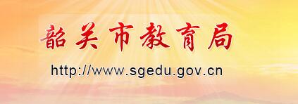 عн֣http://www.sgedu.gov.cn.jpg