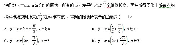 Ѻysin x(xR)ͼеĵƽƶ3λȣٰͼеĺ̵ԭ12(겻)õͼʾĺ()
Aysin(2x3)xR  					Bysinx26xR
Cysin2x3xR 				    	Dysin2x23xR
