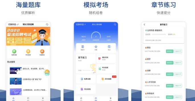 辅警考试题库app排行榜前十名