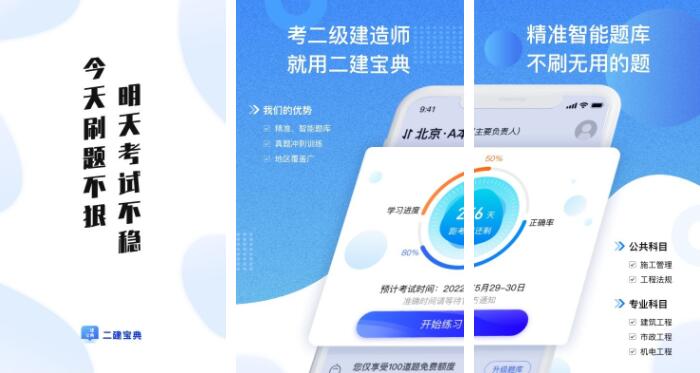 二建考试题库app排行榜前十名