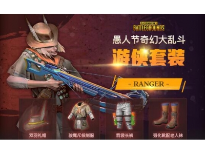 pubg奇幻大乱斗套装有哪些