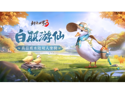 枫起秋日 《剑侠世界3》双十一活动即将开启，盘点近期新品！