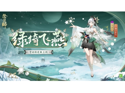 绿绮为裳，飞燕相伴 《阴阳师》雪女新皮肤情报！