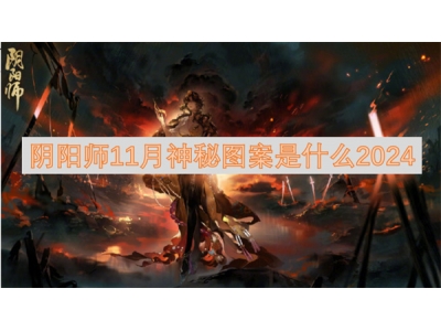 阴阳师11月神秘图案是什么2024