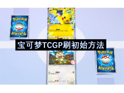 宝可梦TCGP刷初始方法