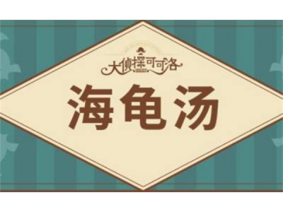 海龟汤题目大全2024 附答案