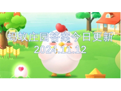 蚂蚁庄园答案今日更新2024.11.12