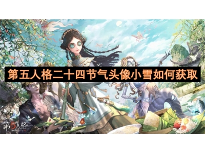 第五人格二十四节气头像小雪如何获取