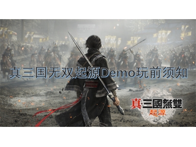 真三国无双起源Demo玩前须知