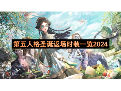 第五人格圣诞返场时装一览2024