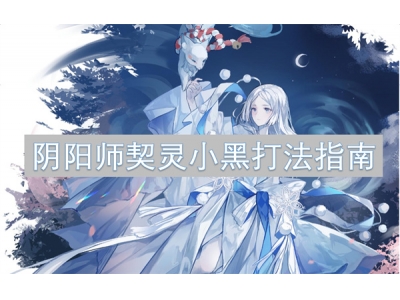 阴阳师契灵小黑打法指南