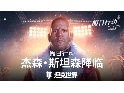 杰森斯坦森降临《坦克世界》,假日行动2025今日开启！