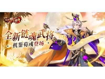 《放开那三国3》全新链魂武将机鉴荀彧登场！