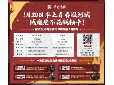 《率土之滨》不花钱抽卡青春服,掀桌测试定档1月20日！