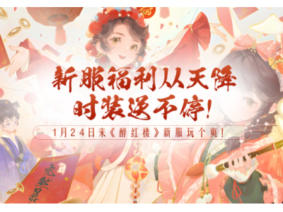 《醉红楼》春节新服，踏上梦幻红楼的新春荣耀征途！