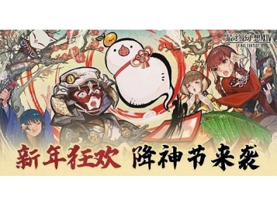 新年狂欢，《最终幻想14》降神节活动来袭！