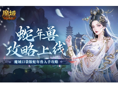 新年兽伤害爆炸！魔域口袋版蛇年兽测评！