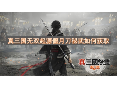 真三国无双起源偃月刀秘武如何获取