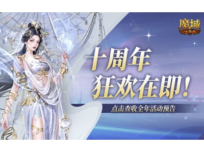 十周年全年预告？《魔域口袋版》十周年即将启程！