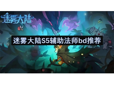 迷雾大陆S5辅助法师bd推荐