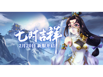 《盖世豪侠》新服“七时吉祥”2月20日即将来袭！