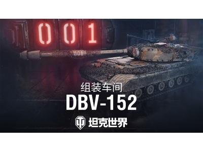 《坦克世界》组装车间加入首辆坦歼，DBV-152驶入战场！