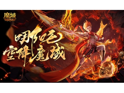 哪吒降临！魔域口袋版全新幻兽登场