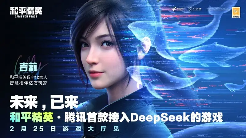 腾讯游戏首次接入DeepSeek，《和平精英》引领游戏交互革新！