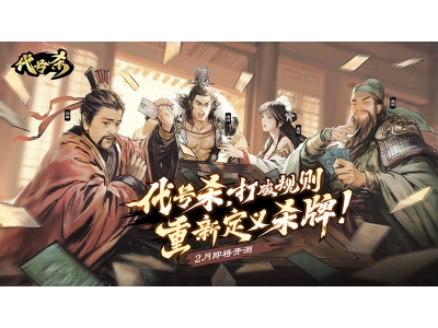 策略新品《代号杀》2月即将开测，视频首曝！