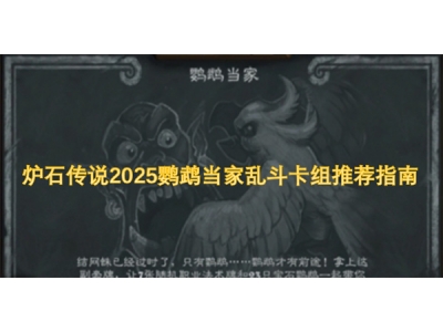 炉石传说2025鹦鹉当家乱斗卡组推荐指南