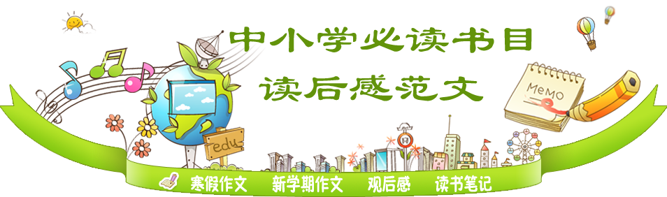 读后感范文-读后感400字-读后感600字-读后感800字-读后感大全